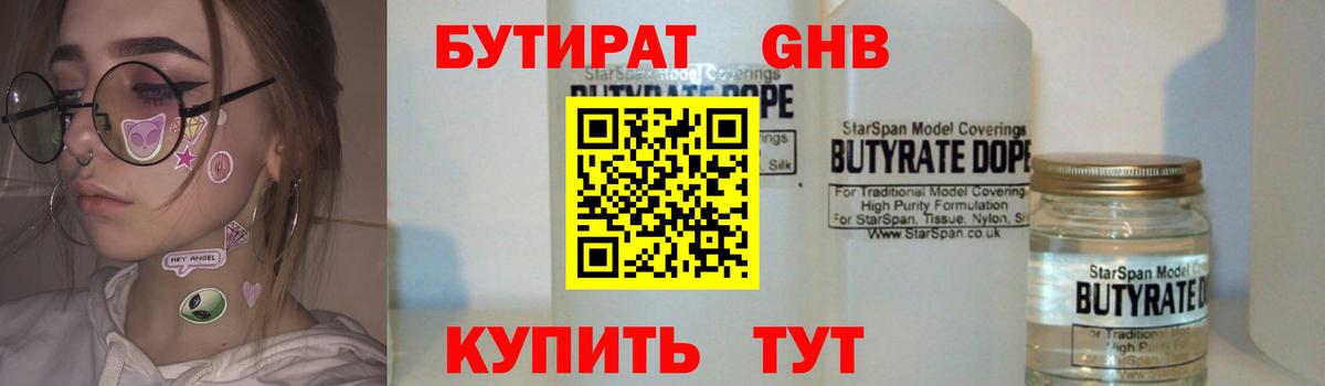 БУТИРАТ  БУТИРАТ жидкий экстази  Вход с VPN  Черняховск 